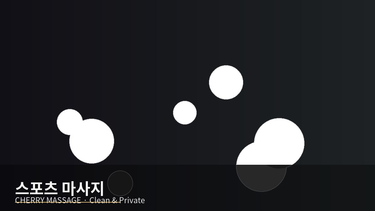 파주 출장마사지 이미지 08