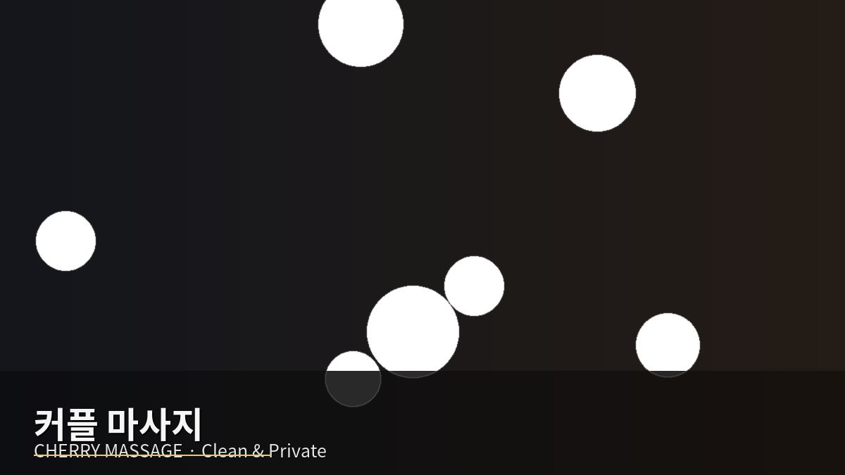 노원구 출장마사지 이미지 09