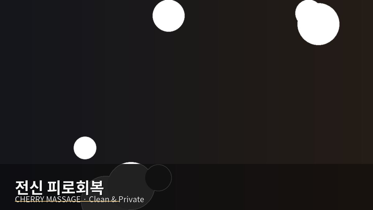 노원구 출장마사지 이미지 10