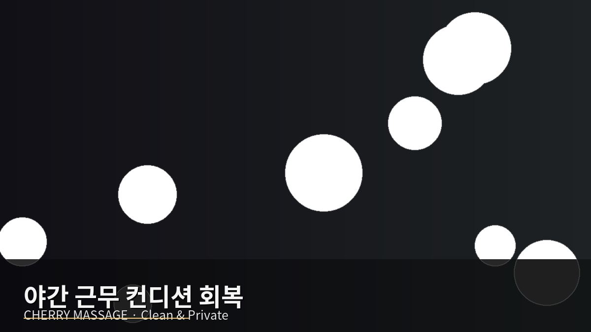 성동구 출장마사지 이미지 54